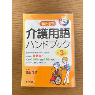 ★パンキ様専用★早引き介護用語ハンドブック オ－ルカラ－ 第３版(人文/社会)