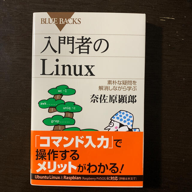 入門者のＬｉｎｕｘ 素朴な疑問を解消しながら学ぶ エンタメ/ホビーの本(コンピュータ/IT)の商品写真