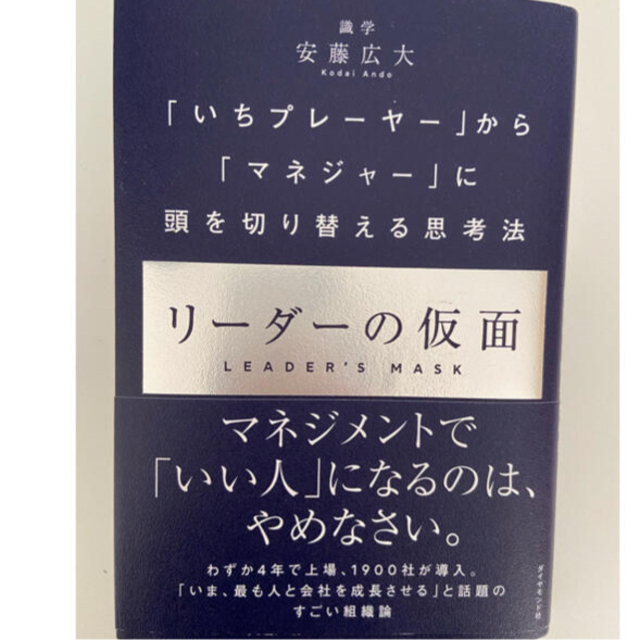 リーダーの仮面 「いちプレーヤー」から「マネジャー」に頭を切り替え エンタメ/ホビーの本(ビジネス/経済)の商品写真