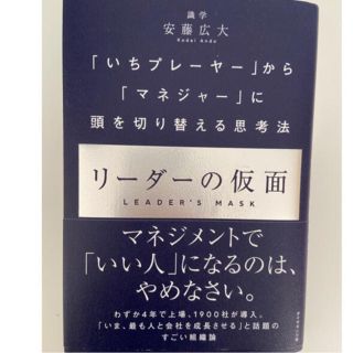 リーダーの仮面 「いちプレーヤー」から「マネジャー」に頭を切り替え(ビジネス/経済)