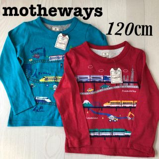 マザウェイズ(motherways)の専用☆新品 マザウェイズ ロンT 120cm  2枚セット 新幹線(Tシャツ/カットソー)