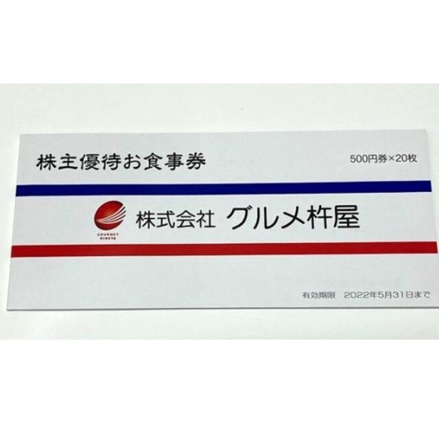 グルメ杵屋　株主優待　11000円分チケット