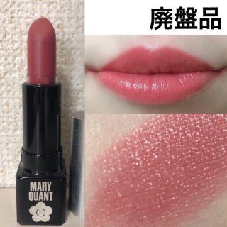 マリークワント(MARY QUANT)のMARY QUANT マリークヮント リップスティック 廃盤品(口紅)