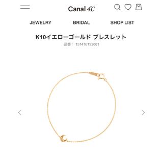 カナルヨンドシー(canal４℃)のK10イエローゴールド ブレスレット(ブレスレット/バングル)