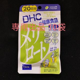 ディーエイチシー(DHC)の専用出品 DHC メリロート (20日分×10袋)(その他)