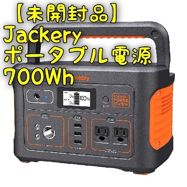 【未開封品】Jackery ポータブル電源　700Whスマホ/家電/カメラ