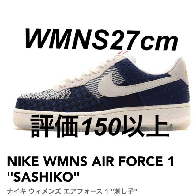 NIKE WMNS AIR FORCE 1 "SASHIKO