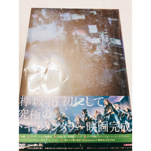 僕たちの嘘と真実　Documentary　of　欅坂46　DVDコンプリートBO