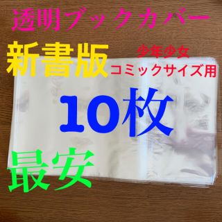 「新品未開封」クリアブックカバー　10枚セット(ブックカバー)