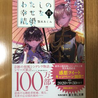 わたしの幸せな結婚　4(文学/小説)