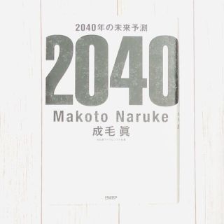 【即購入OK】２０４０年の未来予測(ビジネス/経済)