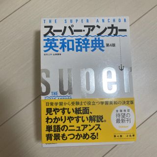 スーパー・アンカー　英和辞典(語学/参考書)