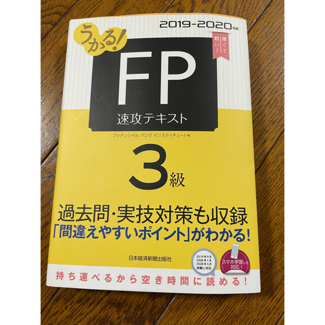 日経BP(ニッケイビーピー)のうかる！ＦＰ３級速攻テキスト ２０１９－２０２０年版 エンタメ/ホビーの本(資格/検定)の商品写真