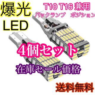 超爆光　バックライト　ポジション　LED T10 T16 4個(車外アクセサリ)