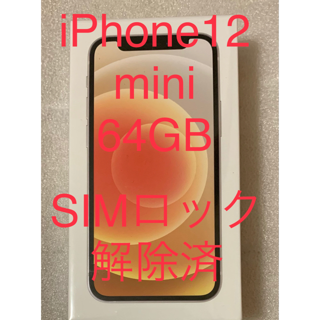 新品未開封 iPhone12 mini 64GB SIMロック解除済