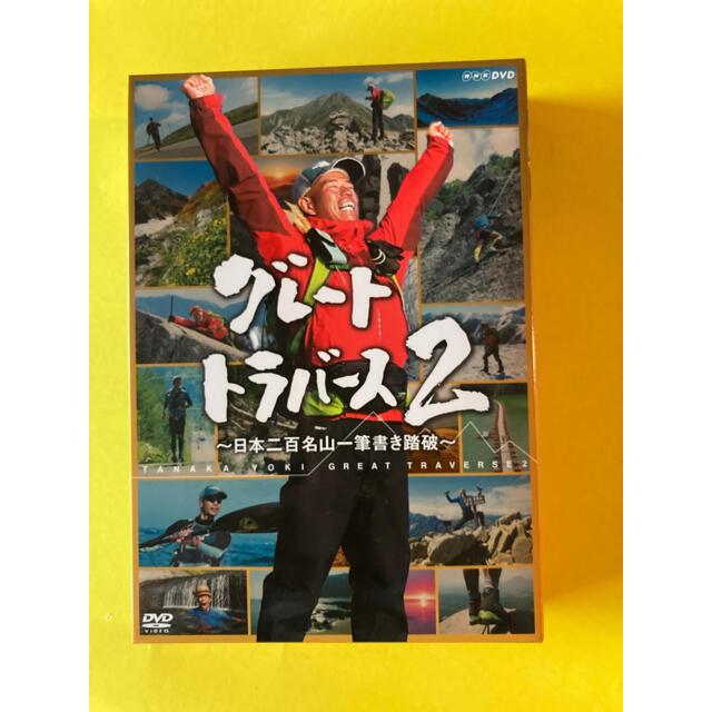 グレートトラバース2　～日本二百名山一筆書き踏破～ DVD エンタメ/ホビーのDVD/ブルーレイ(趣味/実用)の商品写真