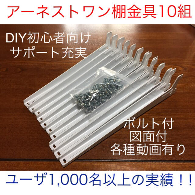 DIY初心者向けアーネストワン棚受け金具10組セット(フレームDIY DIY初心者向けアーネストワン棚受け金具10組セット(フレームDIY