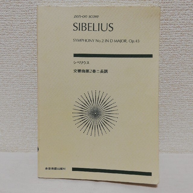 シベリウス／交響曲第２番 エンタメ/ホビーの本(楽譜)の商品写真