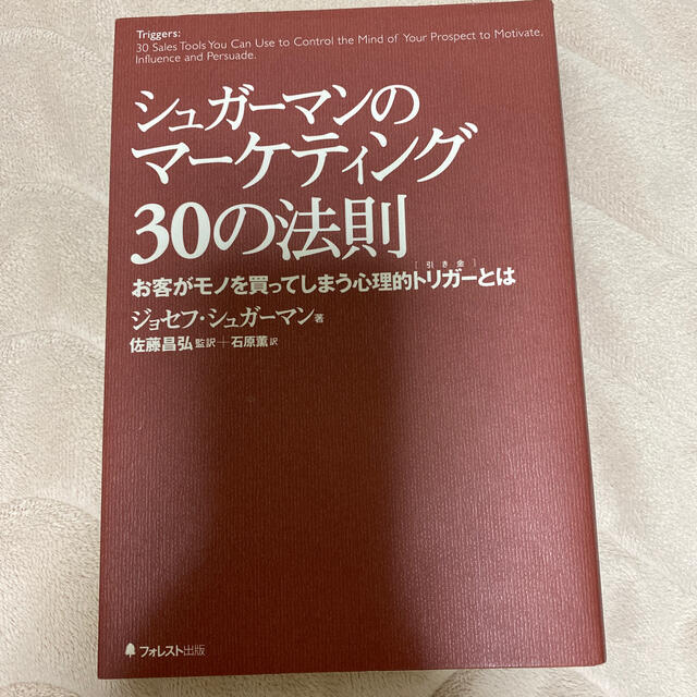 シュガ－マンのマ－ケティング３０の法則 お客がモノを買ってしまう心理的トリガ－と エンタメ/ホビーの本(ビジネス/経済)の商品写真