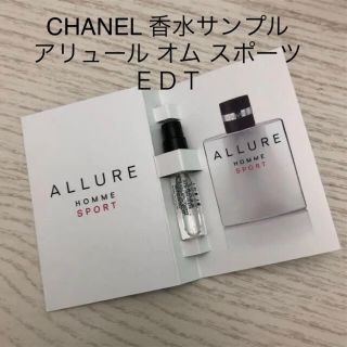 シャネル(CHANEL)のCHANEL シャネル 香水サンプル アリュール オム スポーツ EDT(その他)