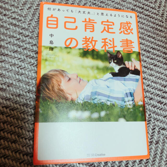 自己肯定感の教科書 何があっても「大丈夫。」と思えるようになる エンタメ/ホビーの本(人文/社会)の商品写真