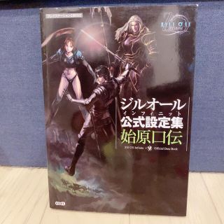 コーエーテクモゲームス(Koei Tecmo Games)の美品★ジルオ－ルインフィニット公式設定集始原口伝 プレイステ－ション２版対応(アート/エンタメ)