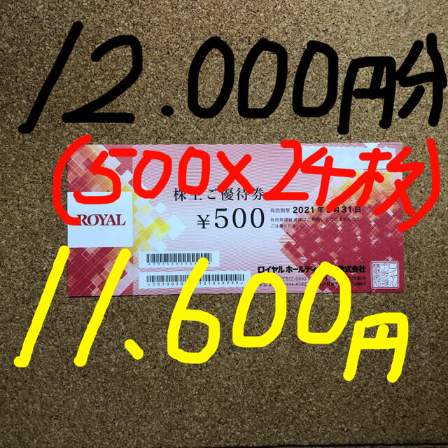 2021新作】 ロイヤルホスト/株主優待券/12,000円分(500×24枚):【売れ筋 