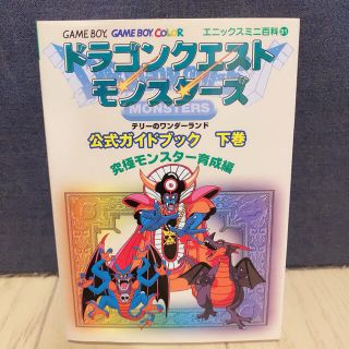 スクウェアエニックス(SQUARE ENIX)のドラゴンクエストモンスタ－ズテリ－のワンダ－ランド公式ガイドブック 下巻(アート/エンタメ)