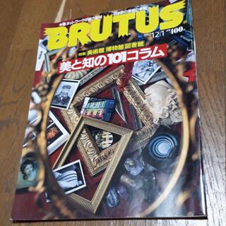 ブルータス　BRUTUS　1992年12/1号　美術館　博物館　図書館(趣味/スポーツ)