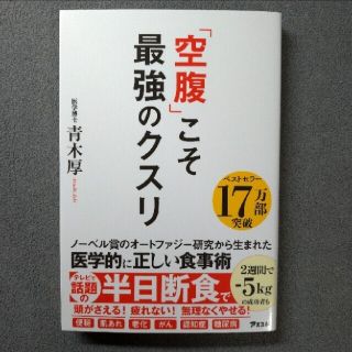 ゲントウシャ(幻冬舎)の「空腹」こそ最強のクスリ(健康/医学)