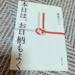 文庫本　本日は、お日柄もよく(その他)