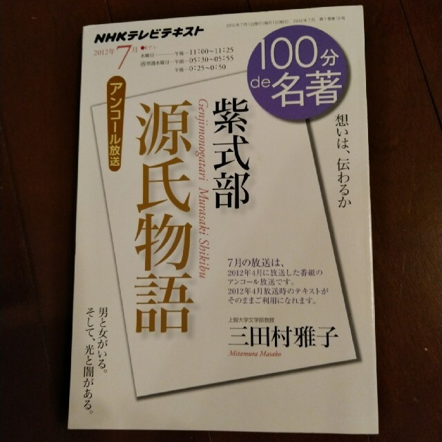 紫式部・源氏物語１００分ｄｅ名著 NHKテレビテキスト ２０１２年７月