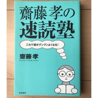 「斎藤孝の速読塾 これで頭がグングンよくなる!」(文学/小説)