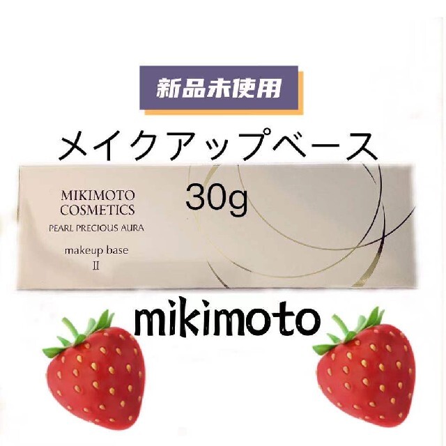 MIKIMOTO COSMETICS(ミキモトコスメティックス)のミキモトmikimoto cosmetics メイクアップベース30g コスメ/美容のベースメイク/化粧品(化粧下地)の商品写真