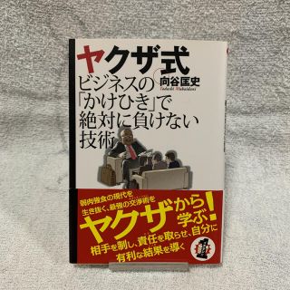 コウブンシャ(光文社)の[文庫] ヤクザ式 ビジネスの「かけひき」で絶対に負けない技術(ビジネス/経済)