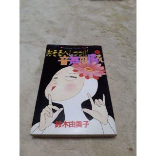 おそるべしっっ！！！音無可憐さん　2巻　鈴木由美子(少女漫画)