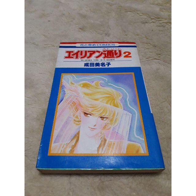 エイリアン通り 2巻 成田美名子の通販 By すげまほ S Shop ラクマ エイリアン通り 2巻 成田美名子の通販 By すげまほ S Shop ラクマ