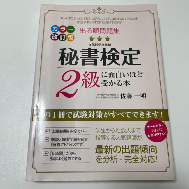 秘書検定２級に面白いほど受かる本 出る順問題集 カラ－改訂版 エンタメ/ホビーの本(その他)の商品写真