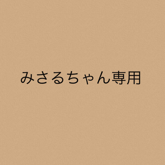 みさるちゃん専用★２点