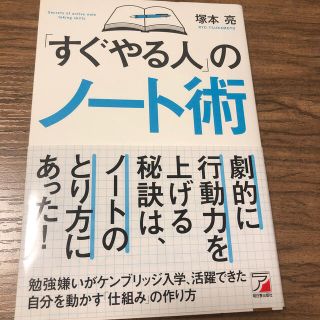 アスカコーポレーション(ASKA)の「すぐやる人」のノート術(ビジネス/経済)