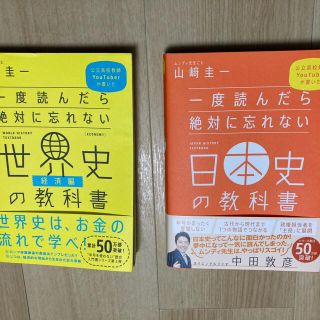 ソフトバンク(Softbank)の一度読んだら絶対に忘れない日本史の教科書&世界史（経済編(人文/社会)