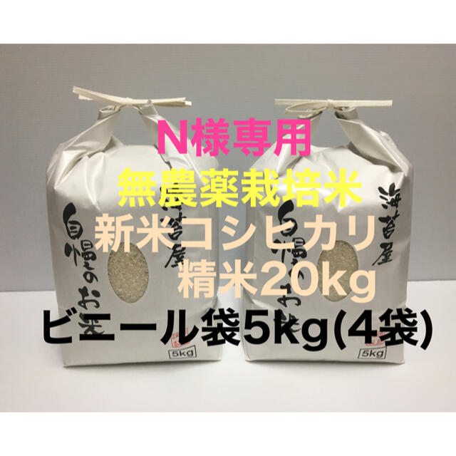 N様専用 無農薬コシヒカリ精米20kg(5kg×4)ビニール袋令和2年 徳島県産のサムネイル