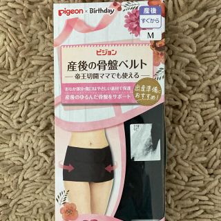 ピジョン(Pigeon)の骨盤ベルト(エクササイズ用品)