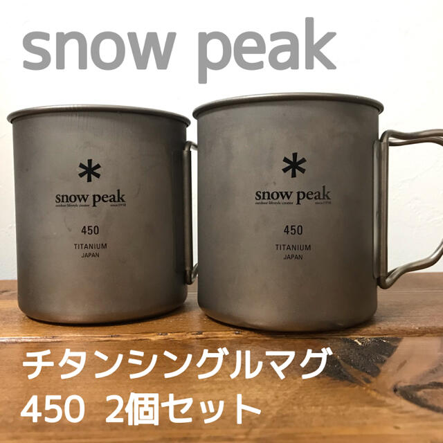 【上品】 スノーピーク snow peak チタンシングルマグ 600 2個セット cadikids.com.mx
