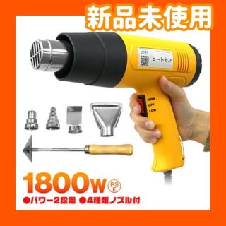 ヒートガン ホットガン 超強力 1800W(その他)