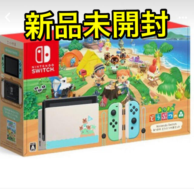 新品同様 Nintendo Switch セット あつまれどうぶつの森 【新品未開封】任天堂スイッチ - 家庭用ゲーム機本体