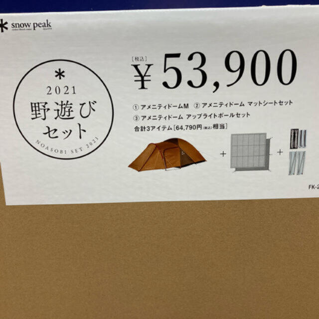 スノーピーク 野遊びセット 2021 アメニティドーム m - テント/タープ