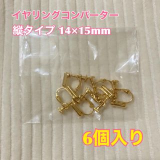 イヤリングコンバーター 6個 縦タイプ 14*15mm 真鍮製 イヤリングパーツ(各種パーツ)