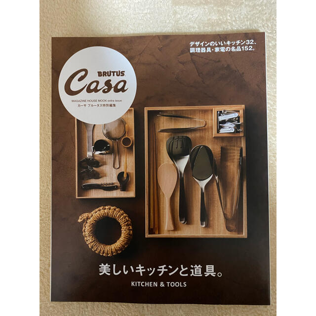 Casa カーサブルータス特別編集　美しいキッチンと道具。 エンタメ/ホビーの本(住まい/暮らし/子育て)の商品写真