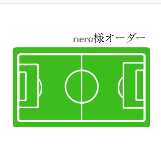 【nero様】 サッカー ボールケース ボールホルダー(ボール)